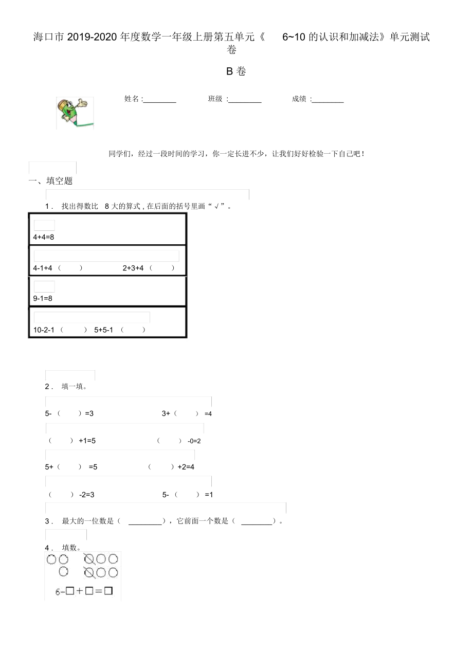 ?？谑?019-2020年度數(shù)學(xué)一年級上冊第五單元《6~10的認(rèn)識和加減法》單元測試卷B卷_第1頁