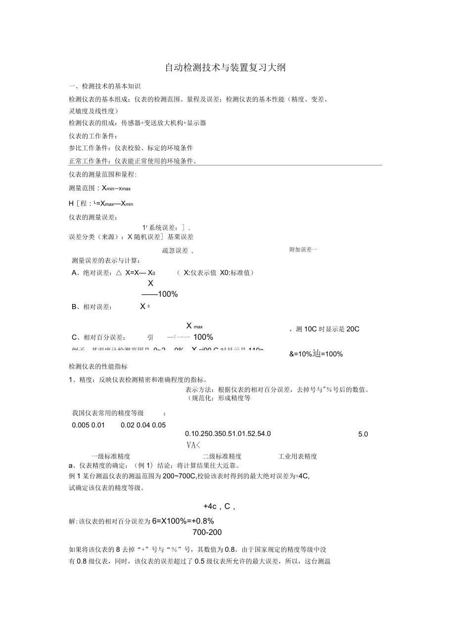 自动检测技术与装置复习_第1页