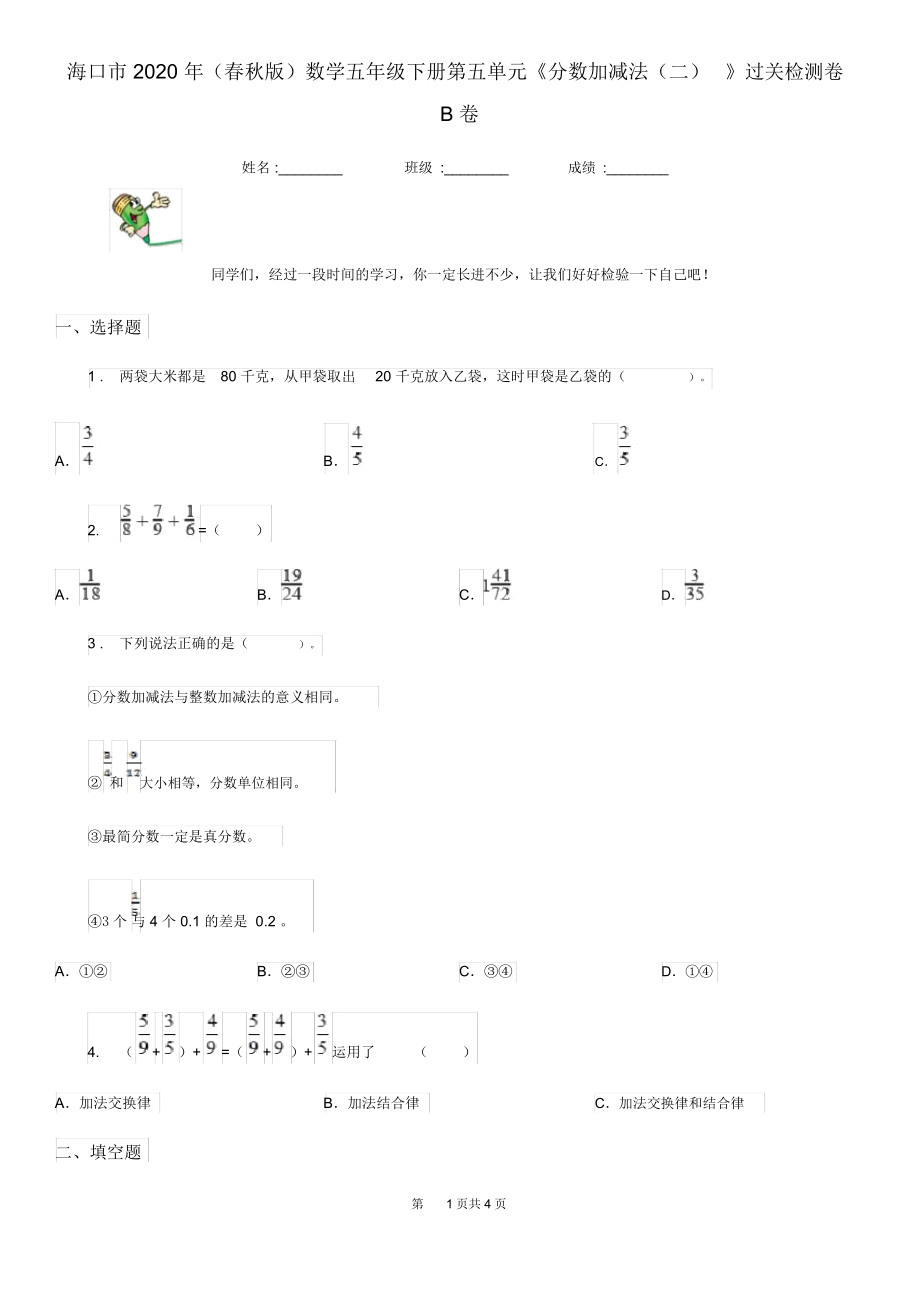 ?？谑?020年(春秋版)數(shù)學(xué)五年級下冊第五單元《分?jǐn)?shù)加減法(二)》過關(guān)檢測卷B卷_第1頁