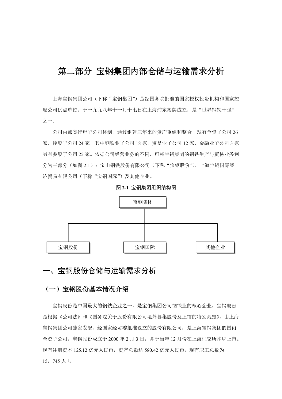 宝钢集团内部仓储与运输需求分析（DOC 16页）_第1页