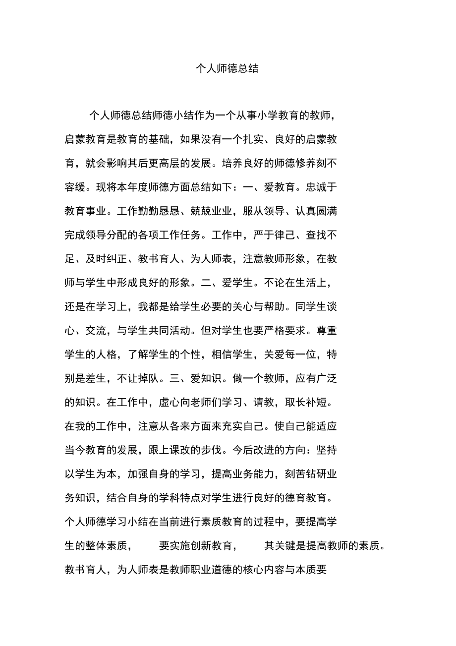 个人师德总结1_第1页