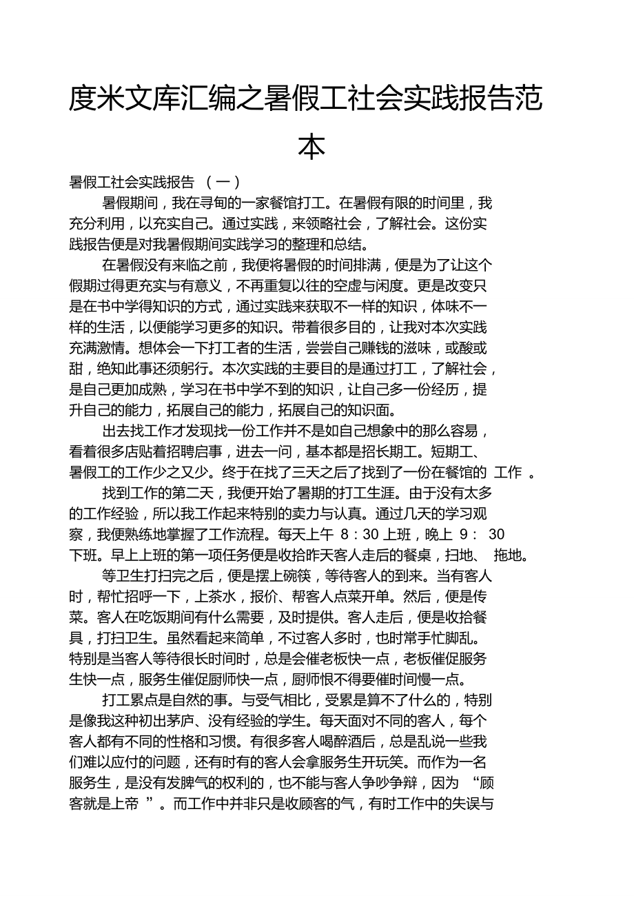 度米文库汇编之暑假工社会实践报告范本_第1页