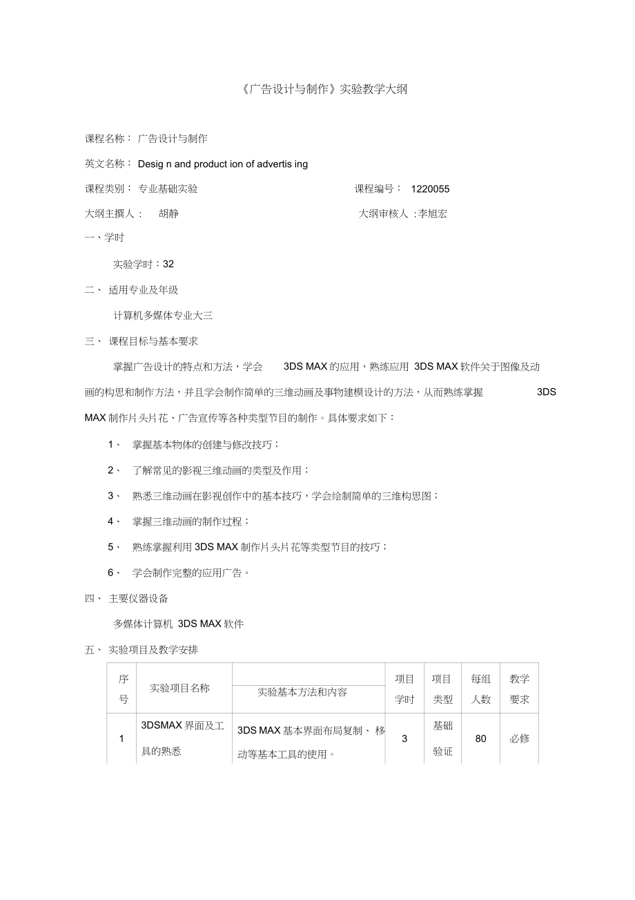 《廣告設(shè)計(jì)與制作》實(shí)驗(yàn)教學(xué)大綱概要_第1頁