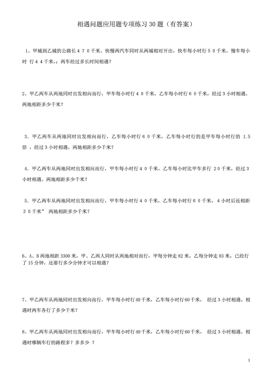 小学数学相遇问题应用题专项练习30题(有答案)_第1页