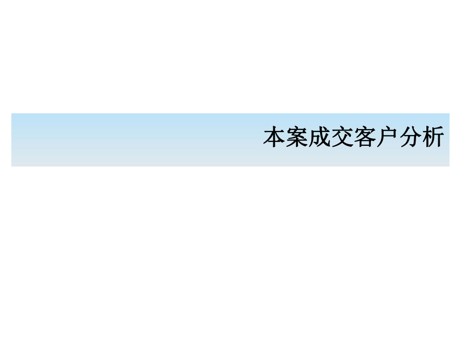 成交客戶分析_第1頁(yè)