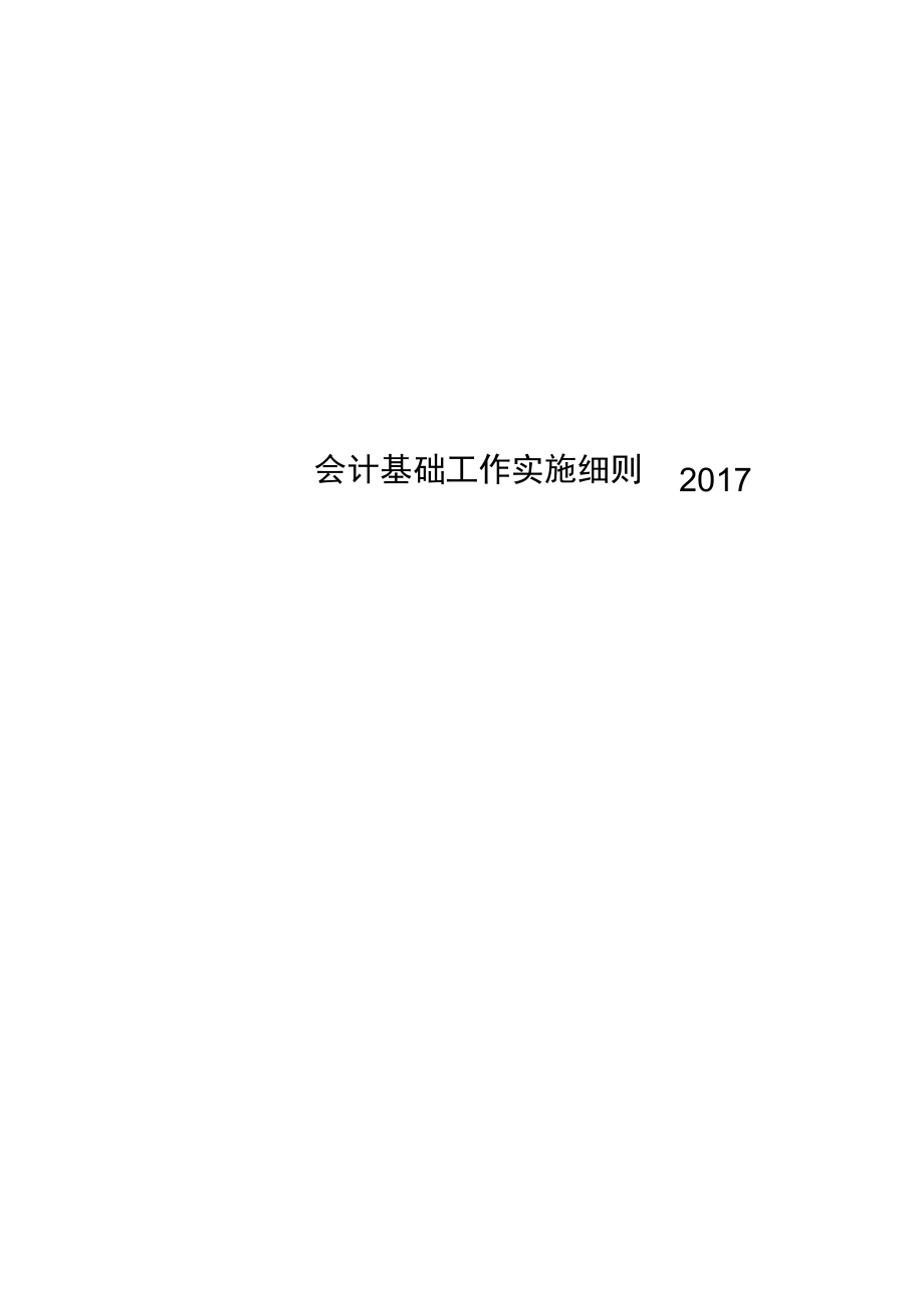 会计基础工作实施细则2017_第1页