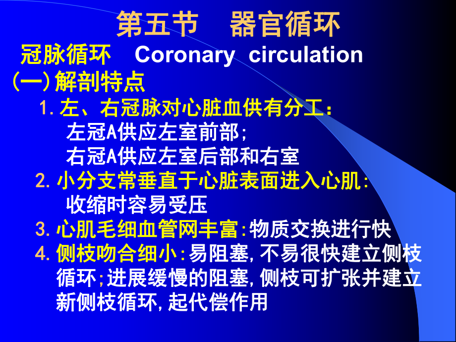 生理學(xué)課件：第四章 血液循環(huán)5_第1頁