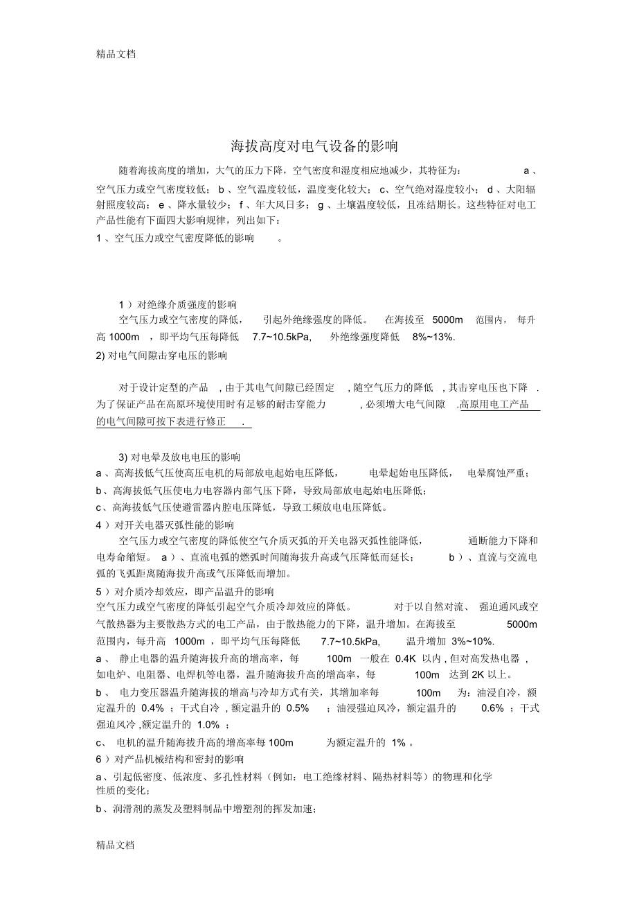 海拔高度對電器設(shè)備的影響doc資料_第1頁