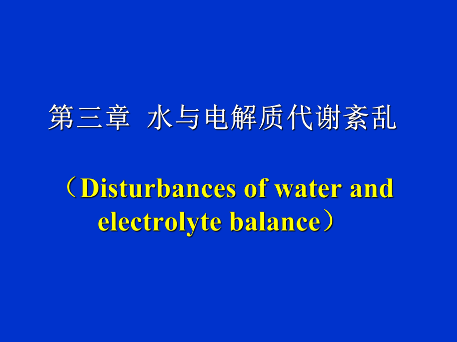 病理生理學(xué)：第三章 水與電解質(zhì)代謝紊亂1_第1頁