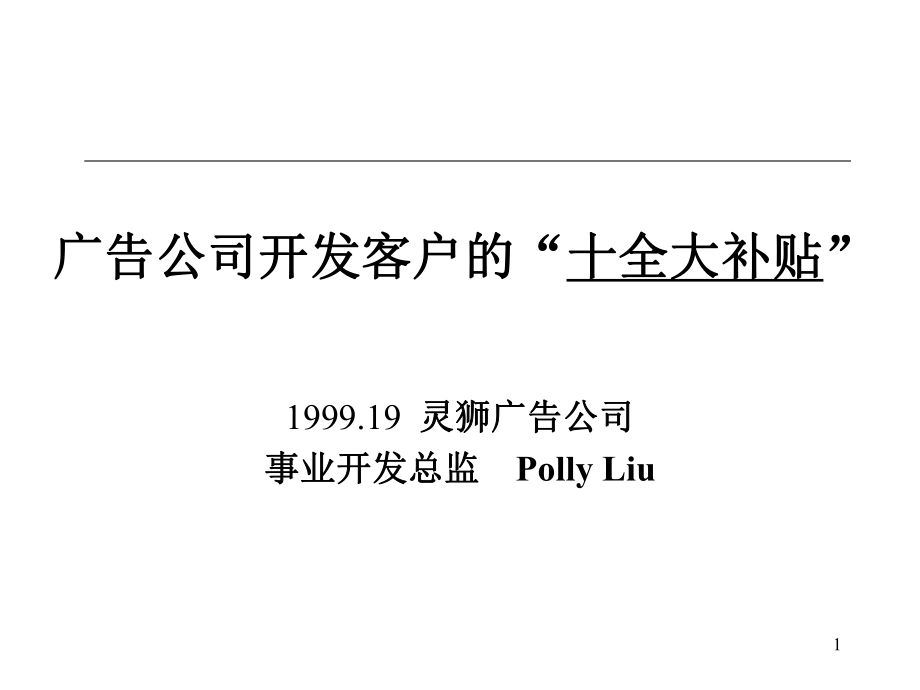 廣告公司開發(fā)客戶的“十全大補貼”_第1頁