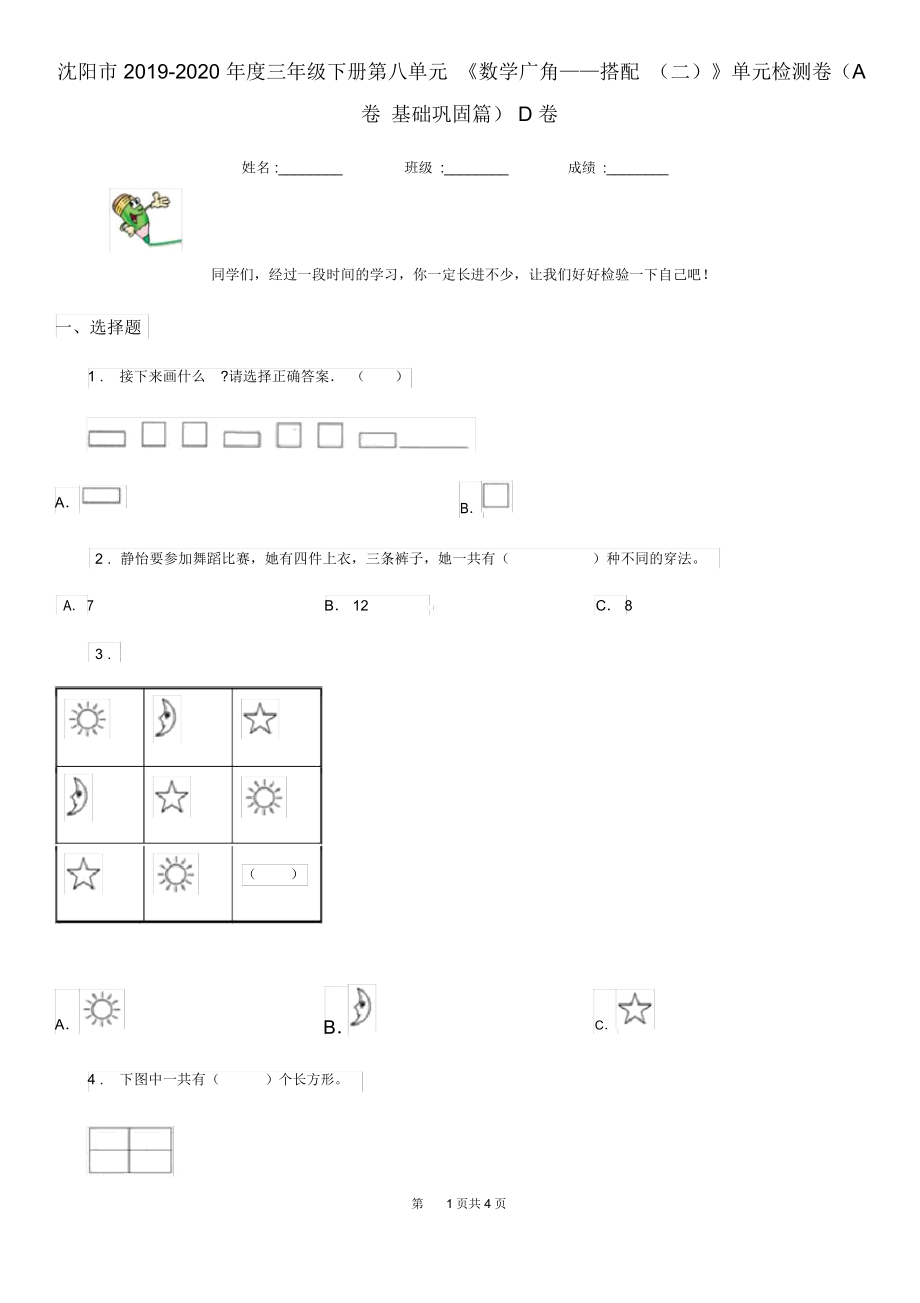 沈陽市2019-2020年度三年級下冊第八單元《數(shù)學廣角——搭配(二)》單元檢測卷(A卷基礎鞏固篇)D卷_第1頁