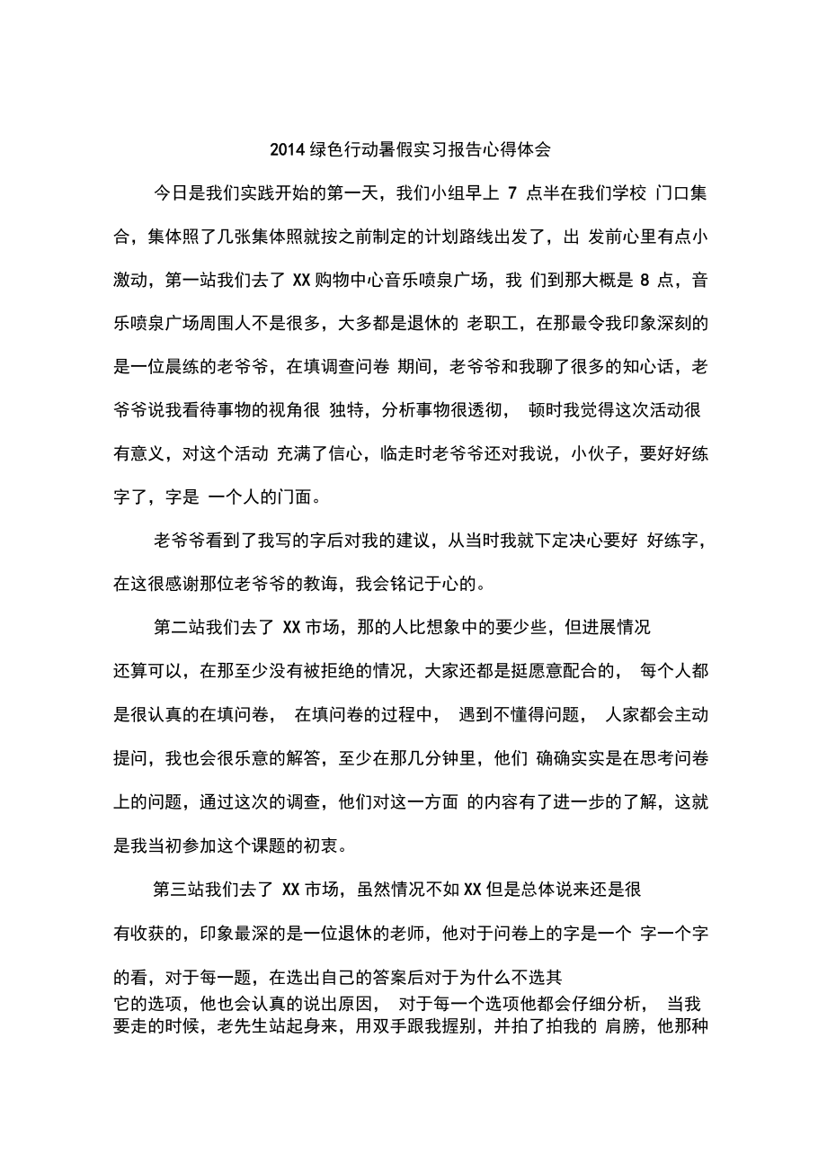 2014绿色行动暑假实习报告心得体会_第1页