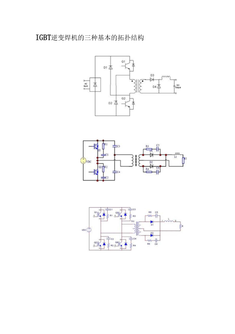 IGBT逆變焊機(jī)的三種基本的拓?fù)浣Y(jié)構(gòu)_第1頁(yè)