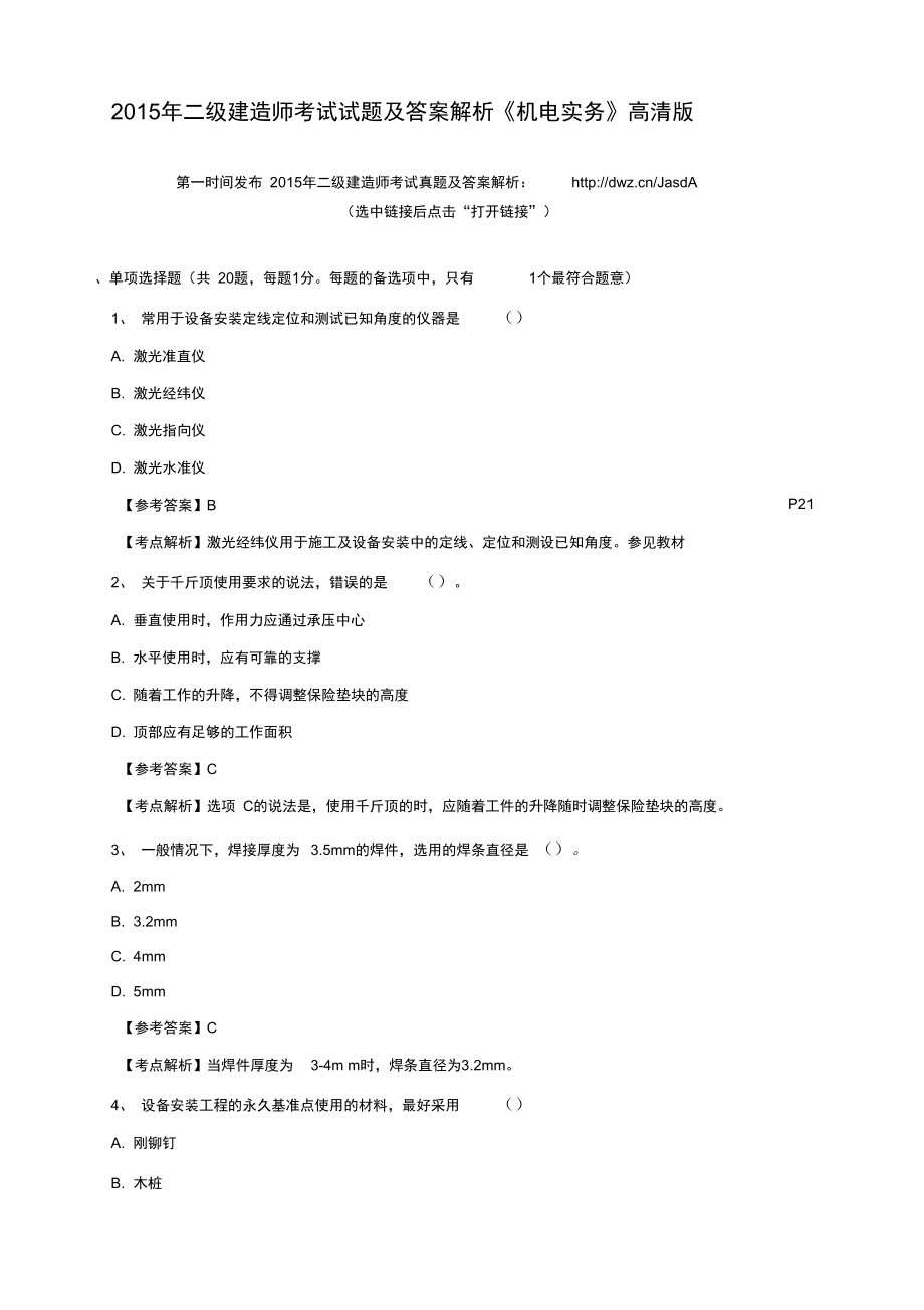 二级建造师考试试题及答案解析机电实务高清版2_第1页