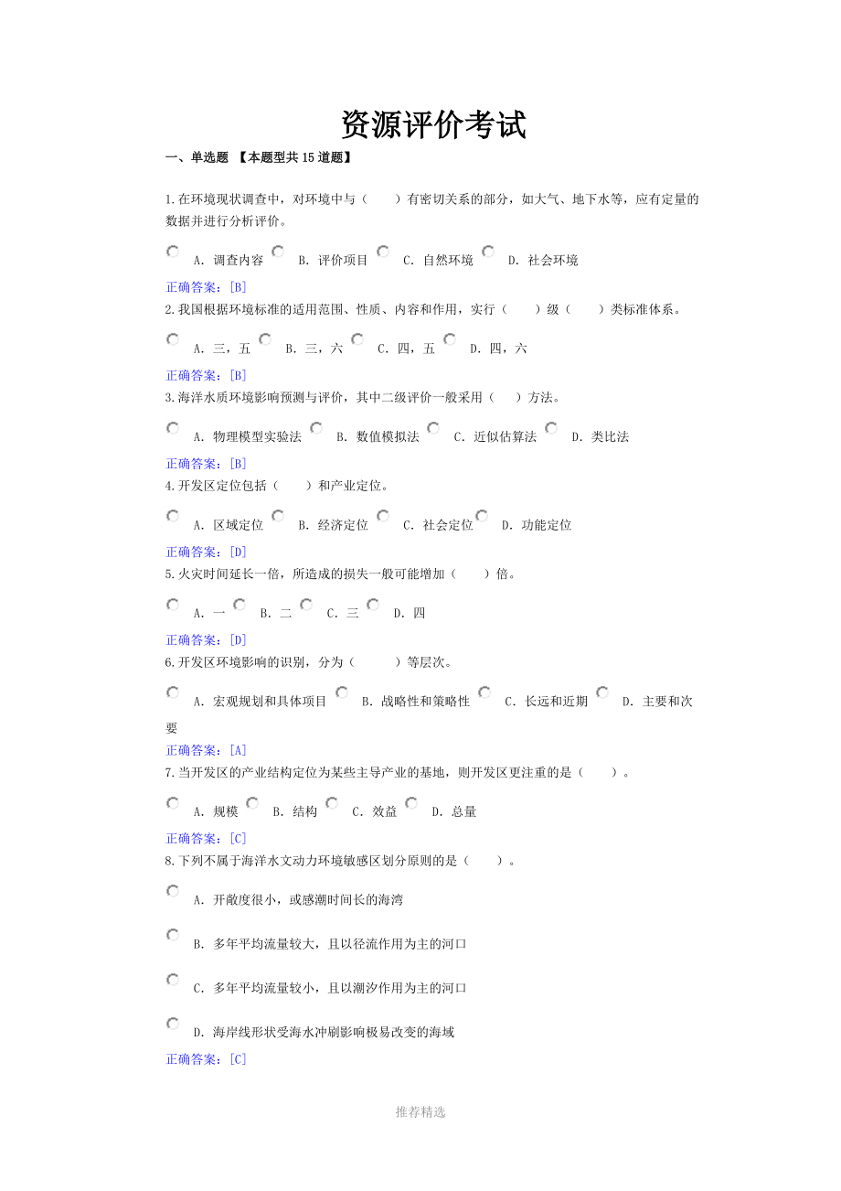 全国咨询工程师继续教育考试(资源节约评价答案)参考word_第1页