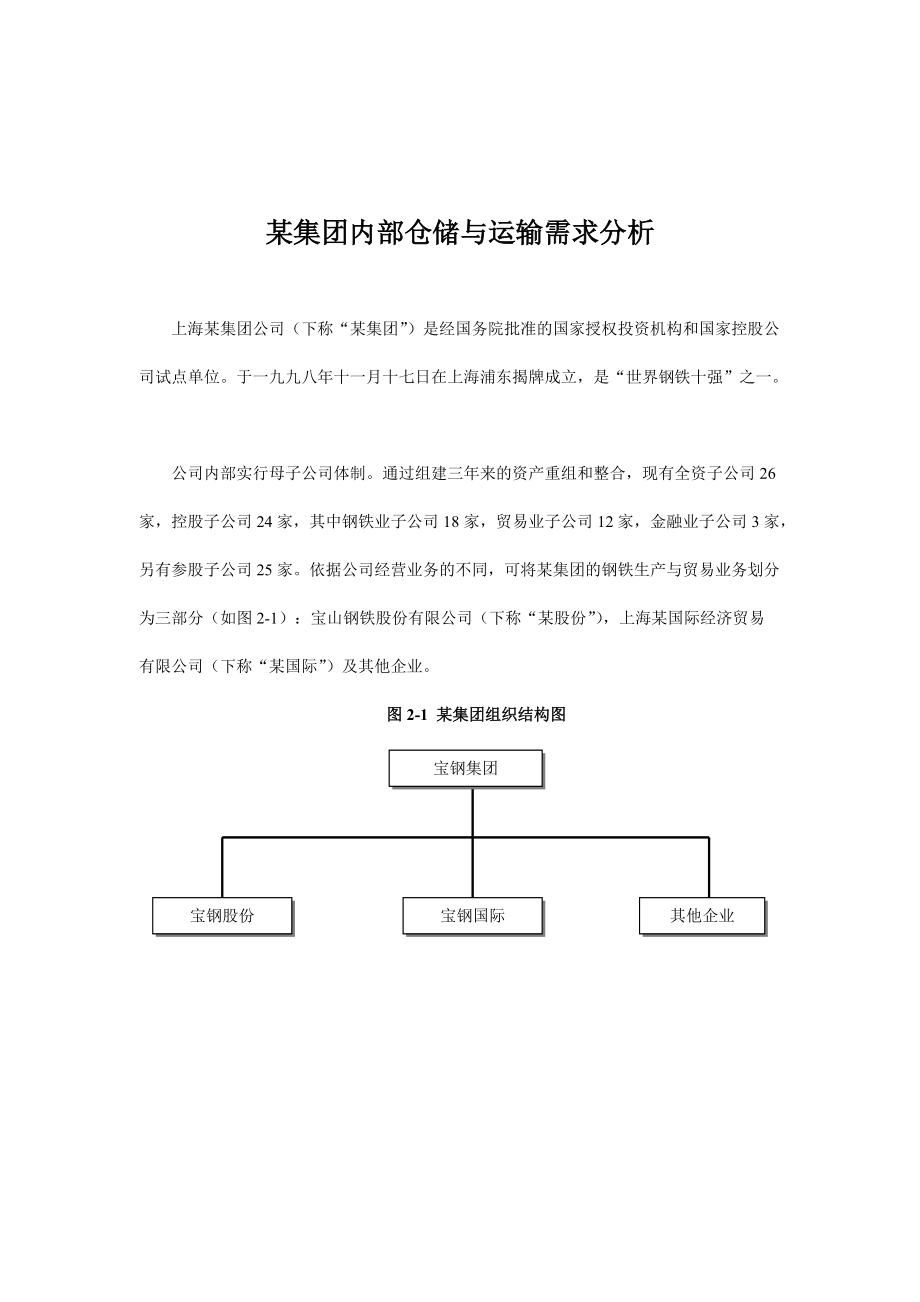 某集团内部仓储及运输需求分析_第1页