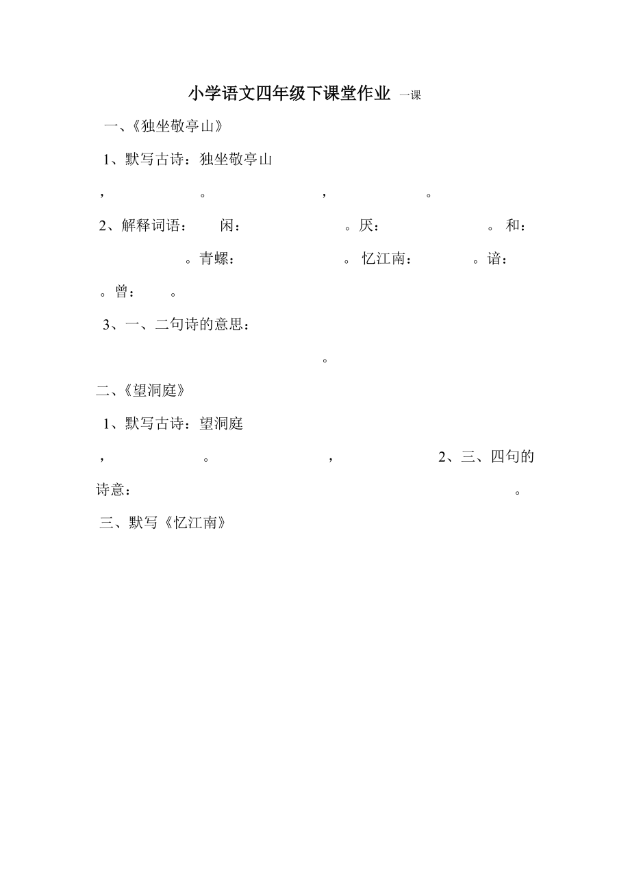 小学语文四年级下课堂作业_第1页
