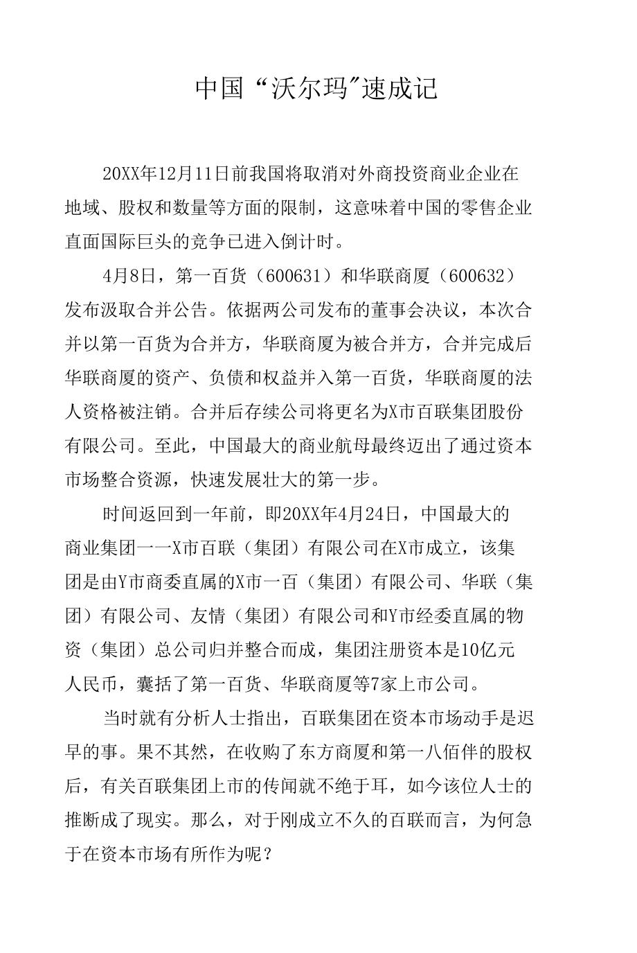 中国“沃尔玛”速成记.docx_第1页