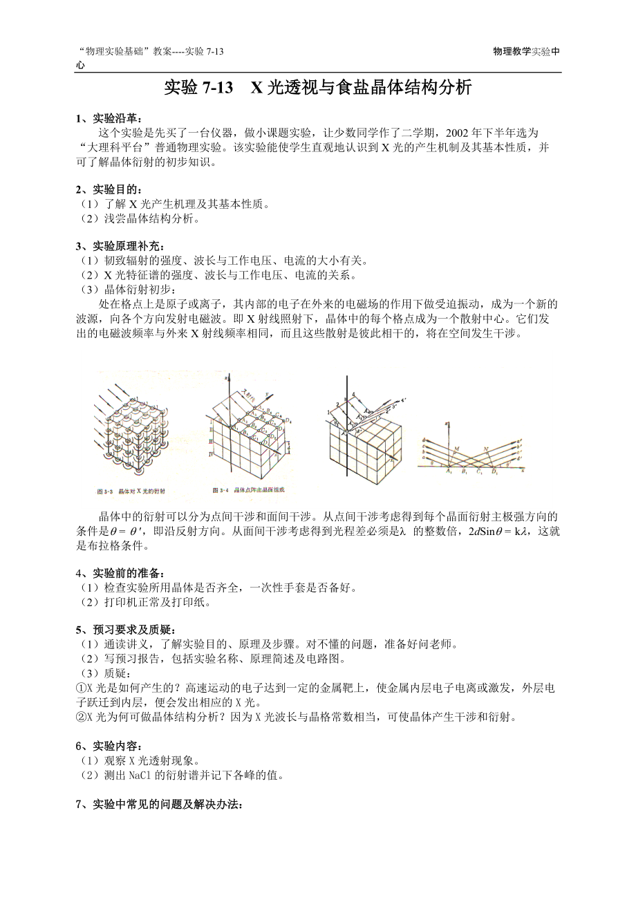 實驗13 X光透視與食鹽晶體結(jié)構(gòu)分析_第1頁