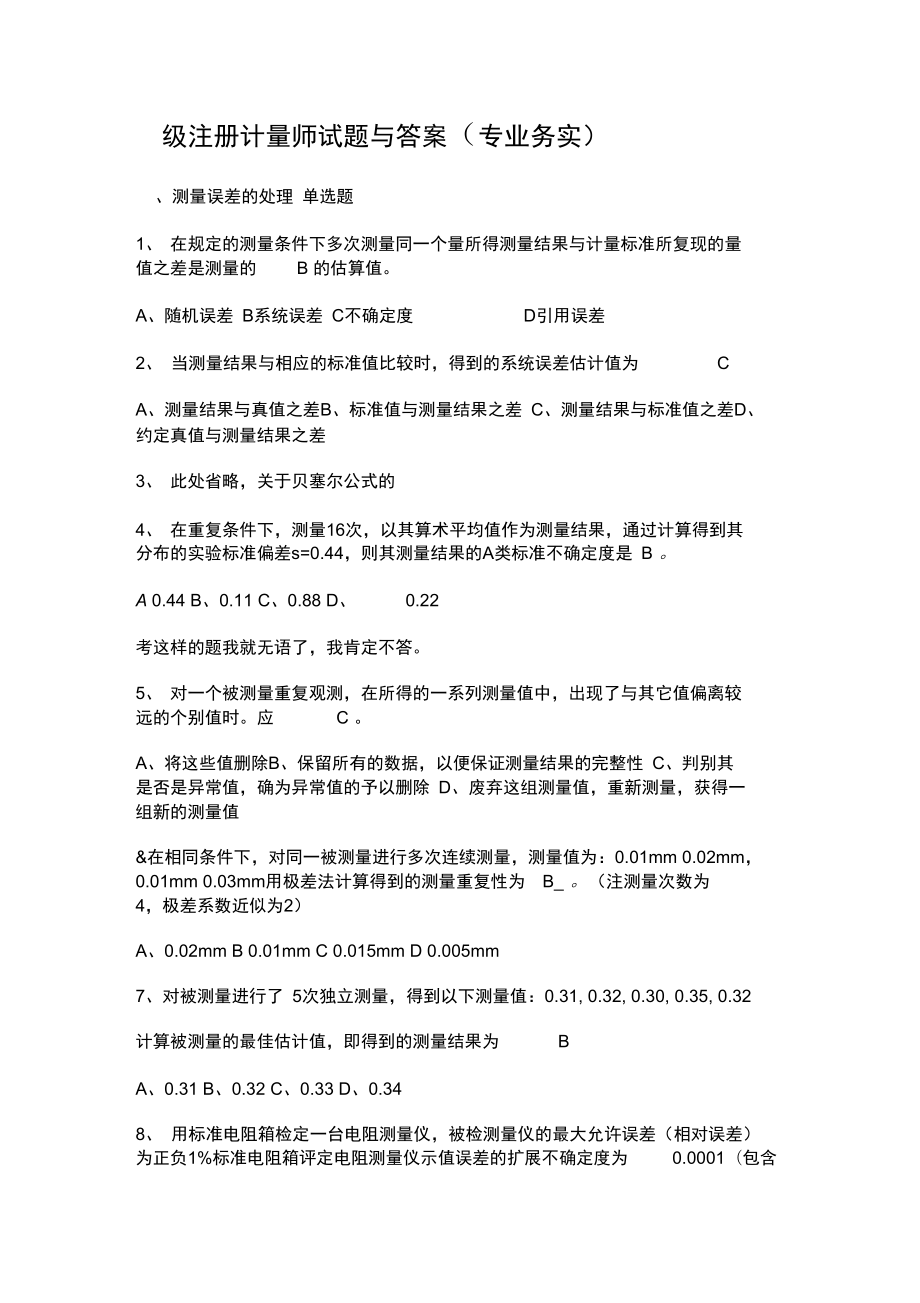 二级注册计量师试题与答案_第1页