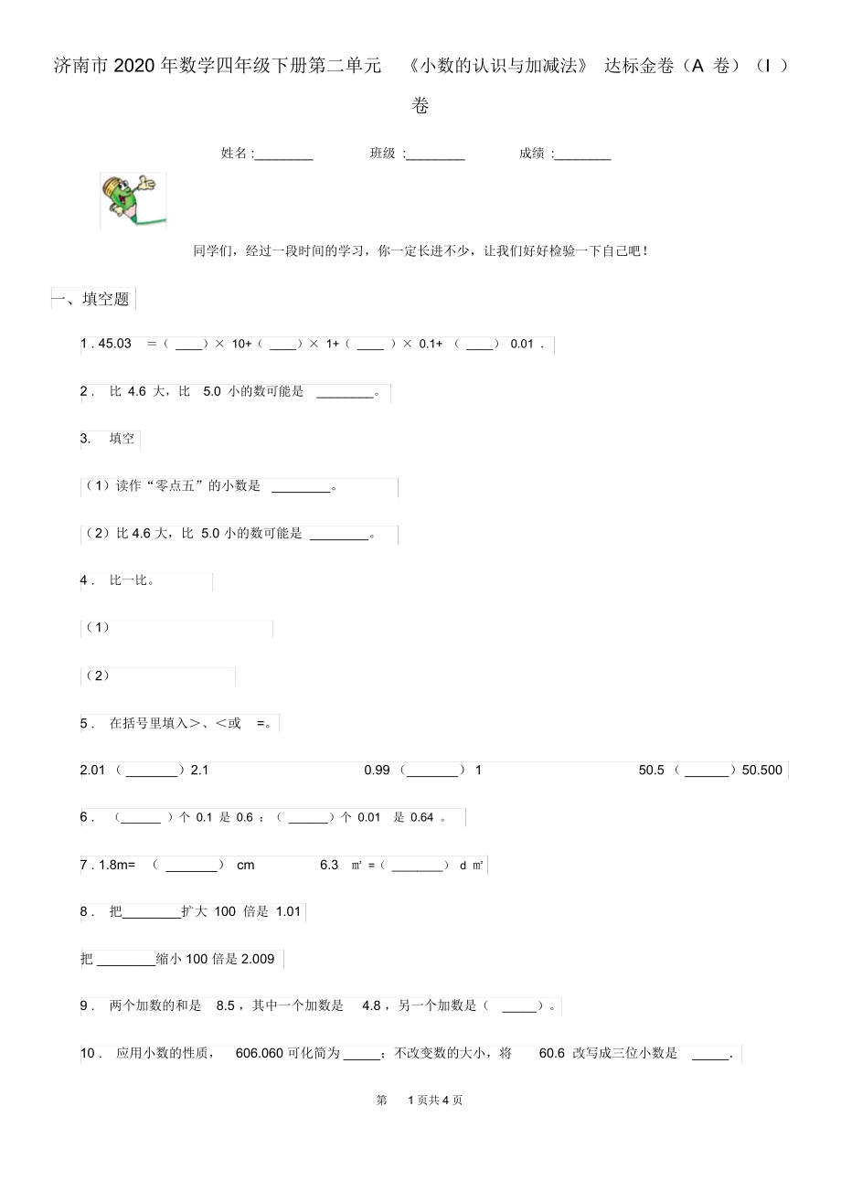 济南市2020年数学四年级下册第二单元《小数的认识与加减法》达标金卷(A卷)(I)卷_第1页