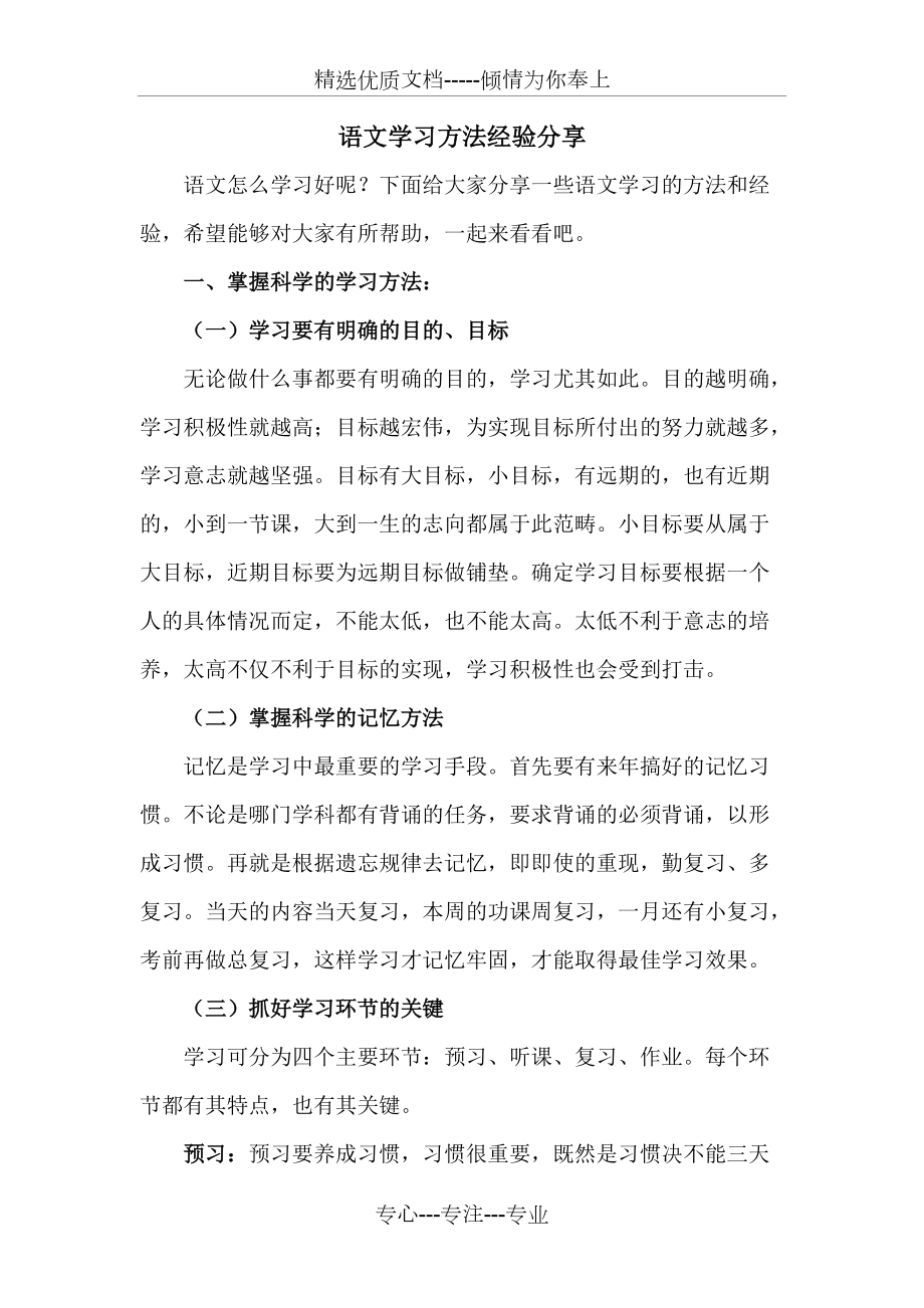 语文学习方法经验分享(共7页)_第1页