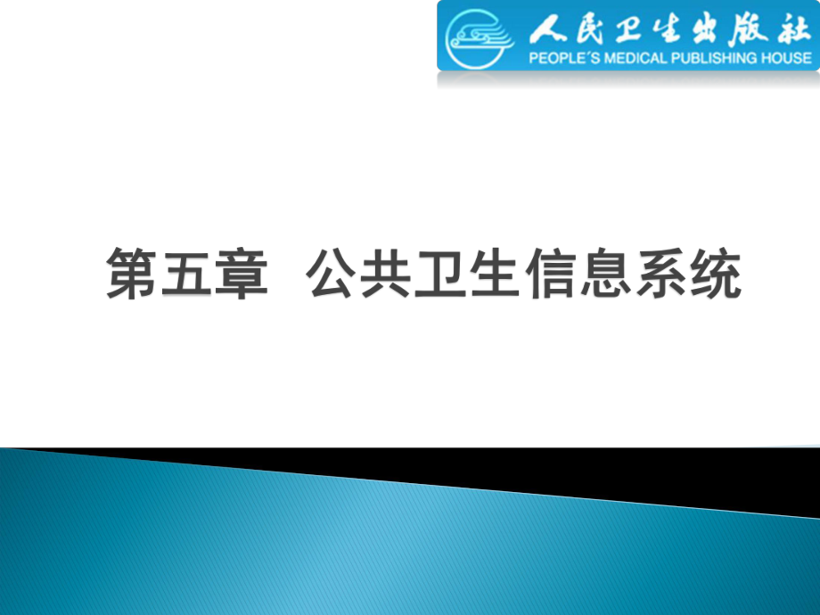 卫生信息管理：第五章公共卫生信息系统_第1页