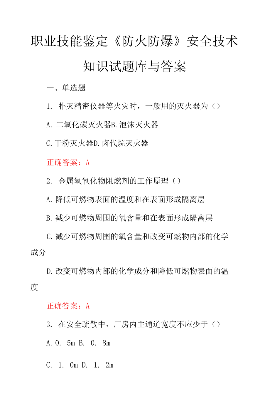 職業(yè)技能鑒定《防火防爆》安全技術(shù)知識(shí)試題庫與答案_第1頁