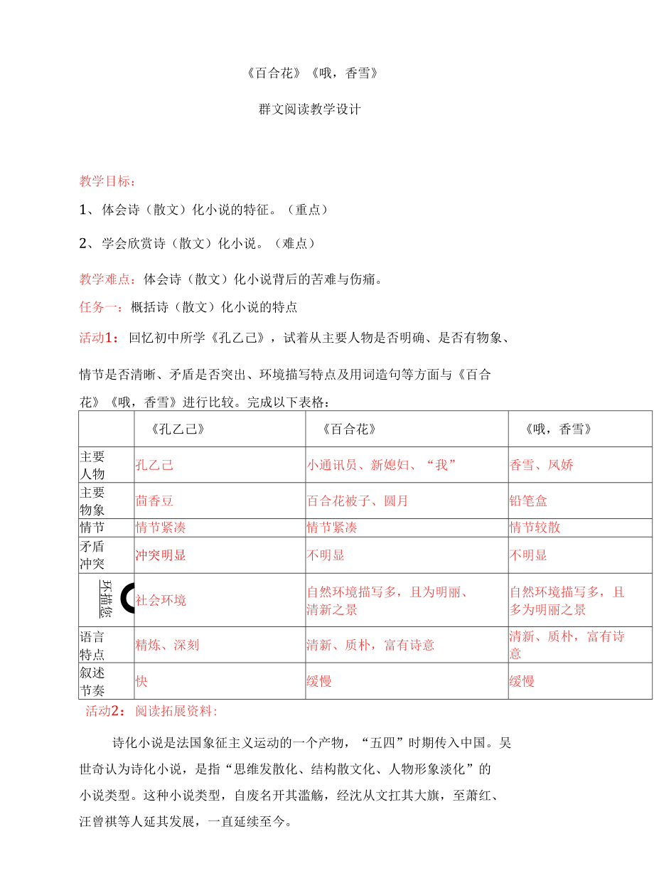 《哦香雪》《百合花》群文阅读教学设计 统编版高中语文必修上册_第1页