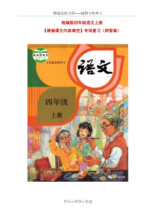 統(tǒng)編版四年級語文上冊【根據(jù)課文內(nèi)容填空】專項(xiàng)復(fù)習(xí)(共9頁)