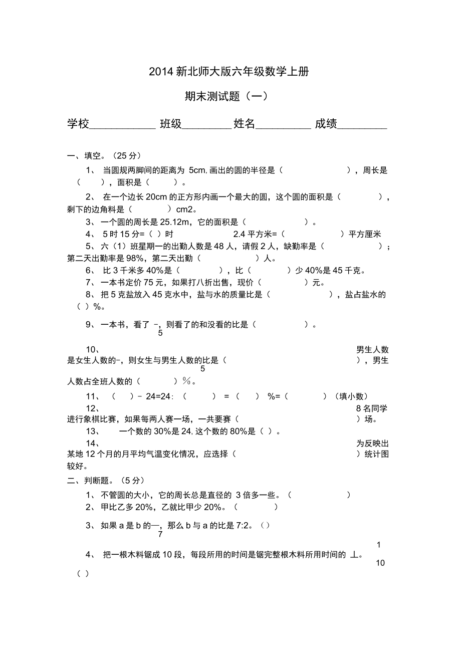 2014年秋新北师大版六年级数学上册期末试题(一)_第1页