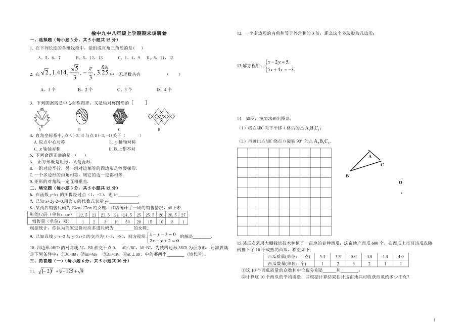 榆中九中八年级上学期期末调研卷_第1页