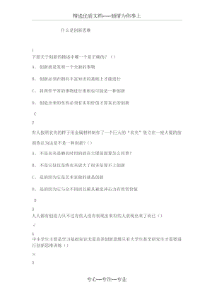 超星爾雅《創(chuàng)新思維訓練》章節(jié)答案(共17頁)