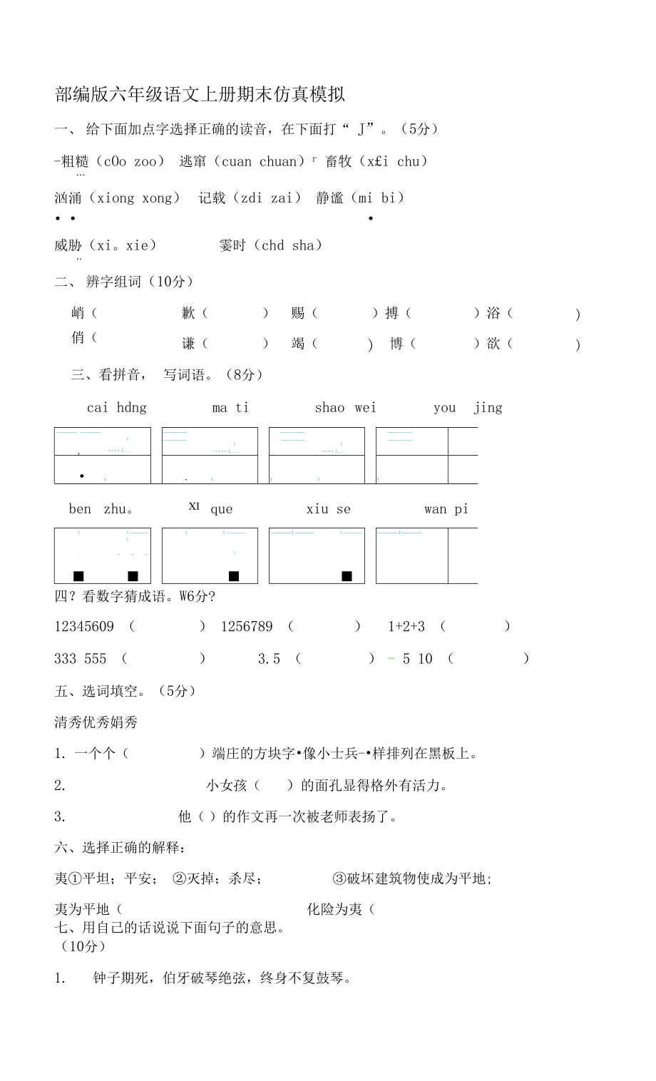 六年級語文上冊 部編版語文六年級上冊 期末仿真模擬卷（一）（含答案）_第1頁