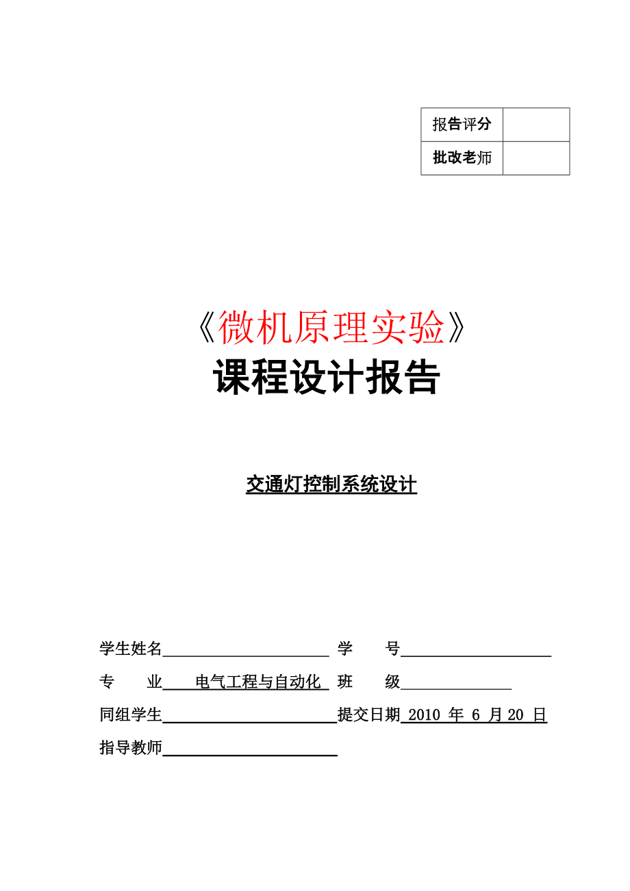 微机课设报告交通灯控制系统设计_第1页