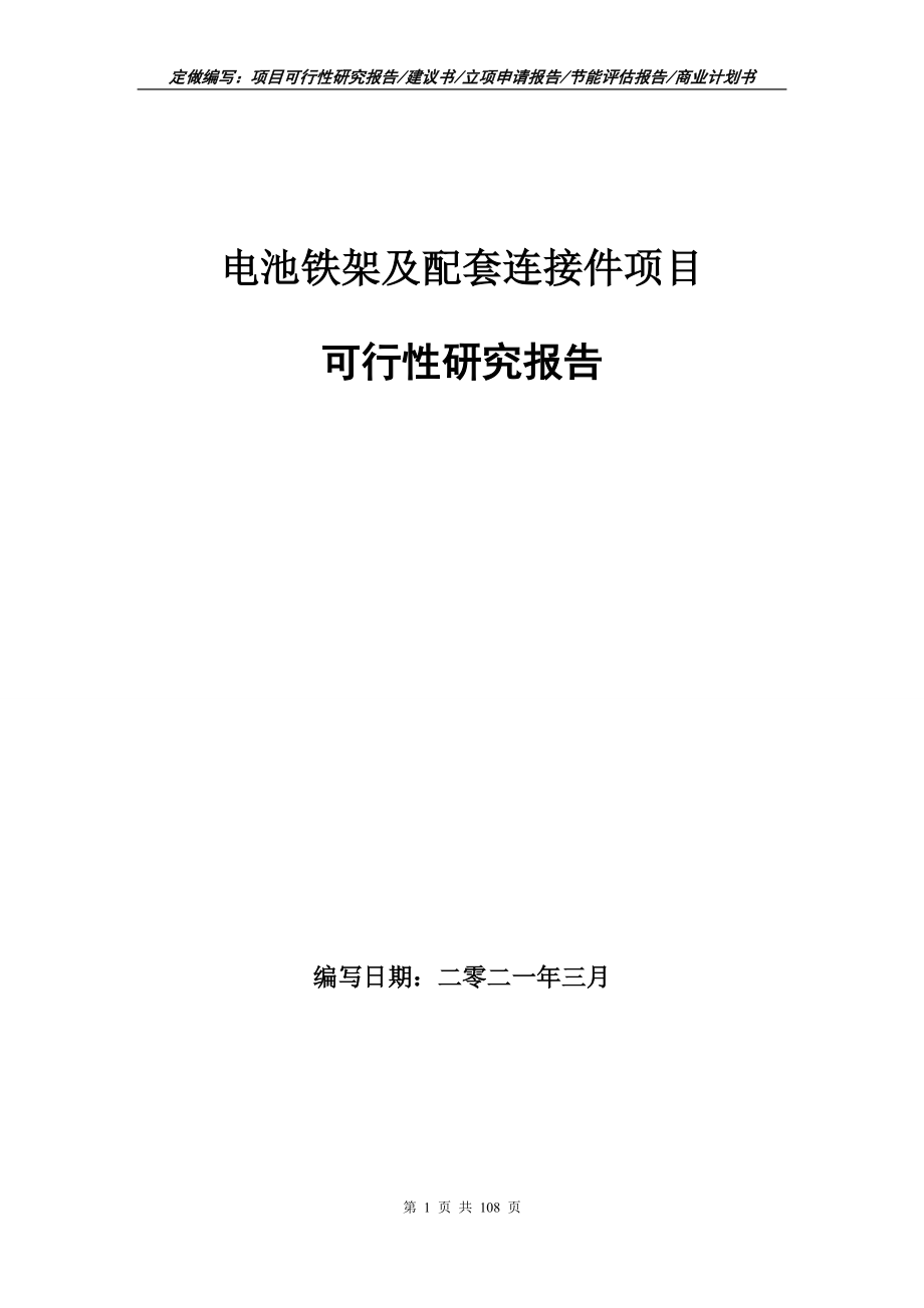 电池铁架及配套连接件项目可行性研究报告写作范本_第1页