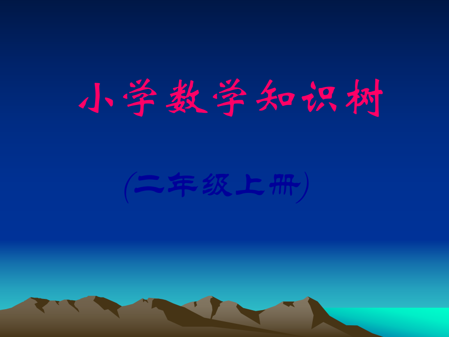 小學(xué)二年級(jí)數(shù)學(xué)上冊(cè)知識(shí)樹 PPT課件_第1頁