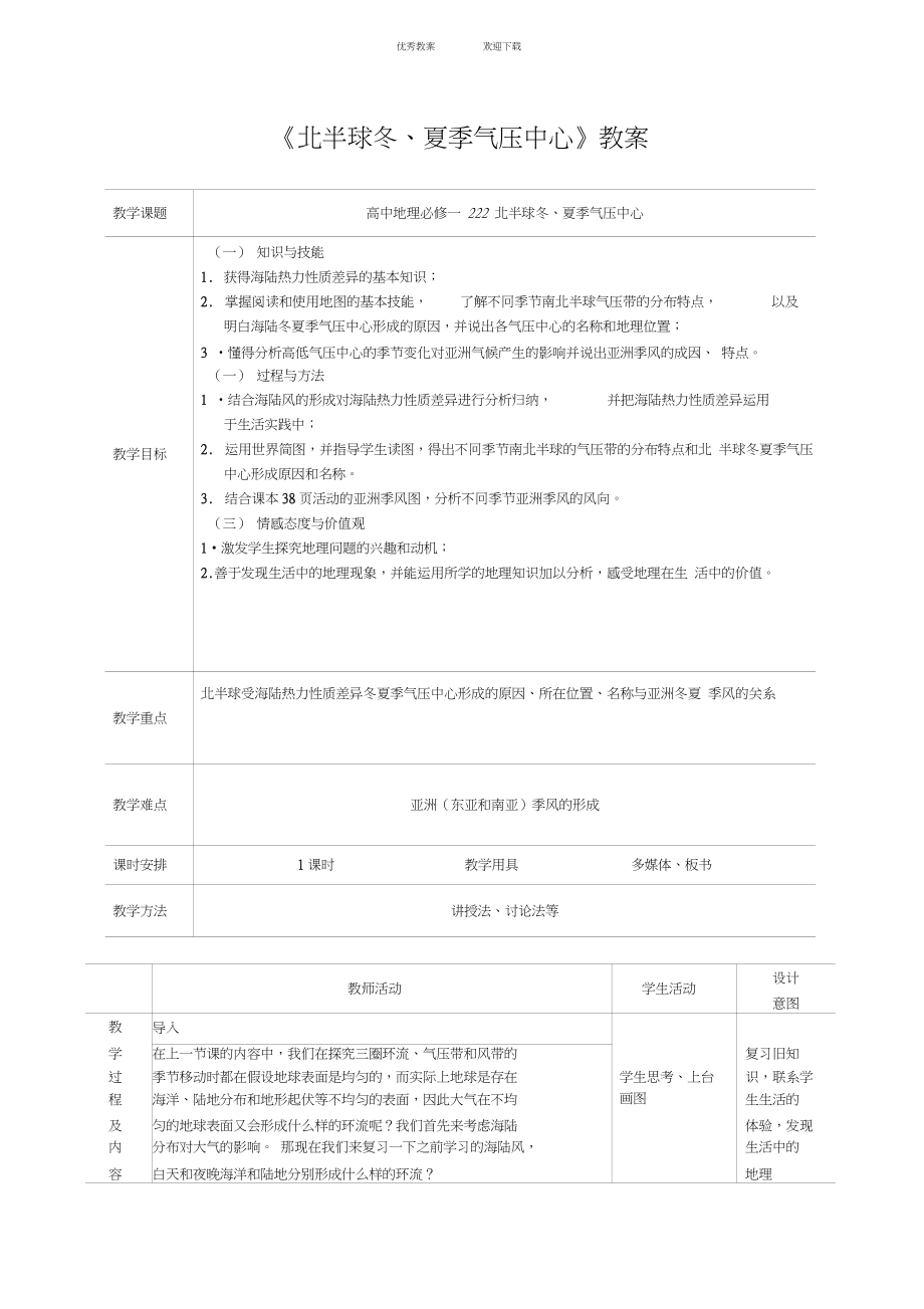 《北半球冬、夏季氣壓中心》教案_第1頁