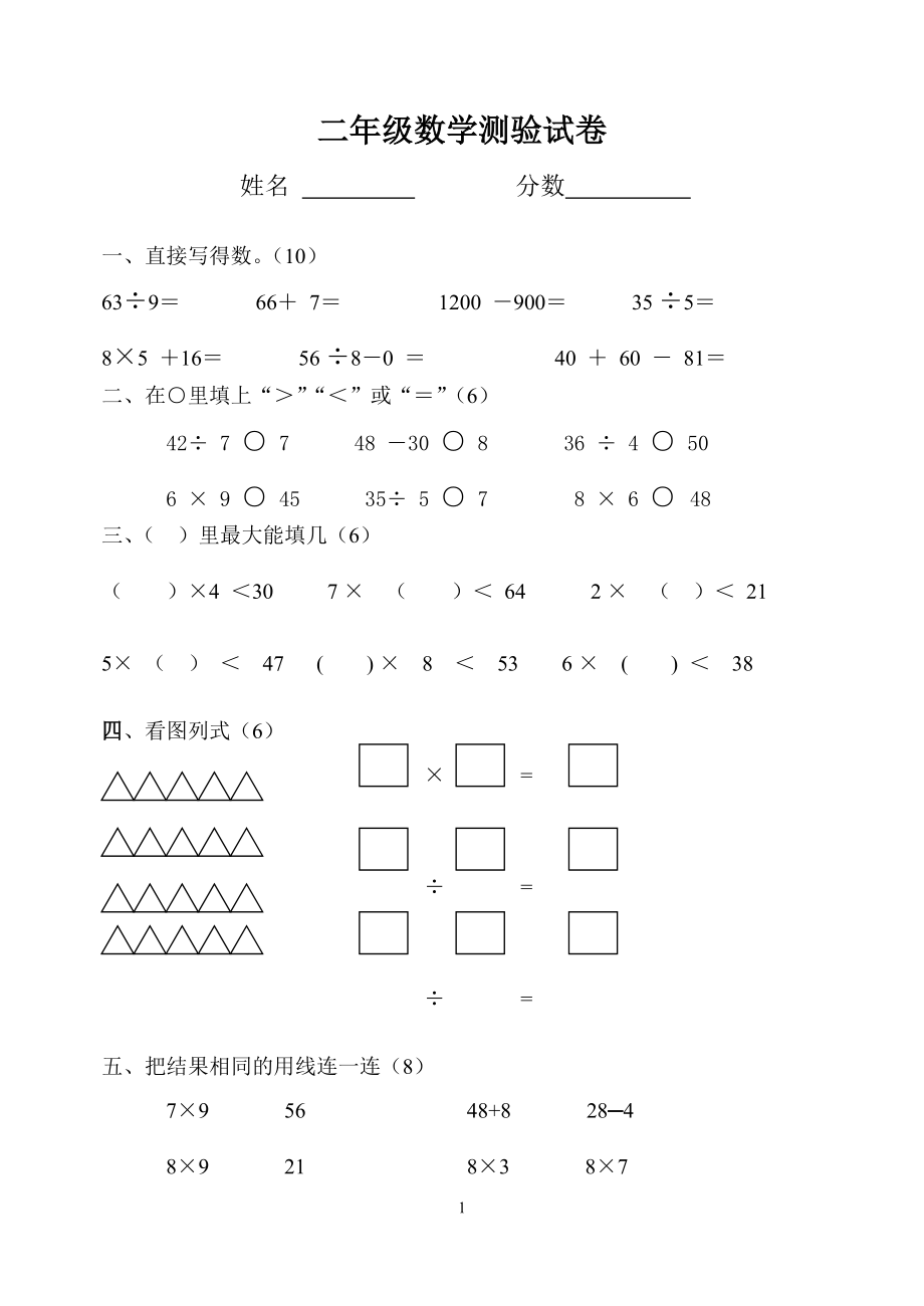 人教版小學(xué)二年級(jí)數(shù)學(xué)下冊(cè)期中試卷[共13頁(yè)]_第1頁(yè)