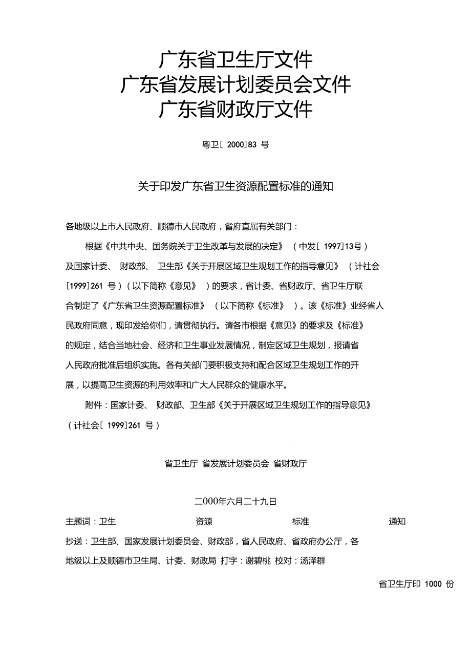 广东省卫生资源配置标准_第1页