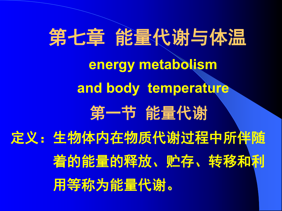 生理学：第七章 能量代谢与体温_第1页