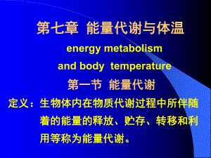 生理学：第七章 能量代谢与体温