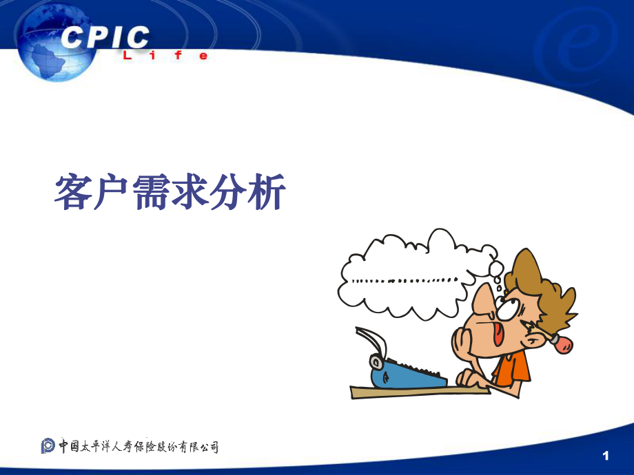 轉(zhuǎn)正教材_客戶需求分析（PPT27頁）_第1頁