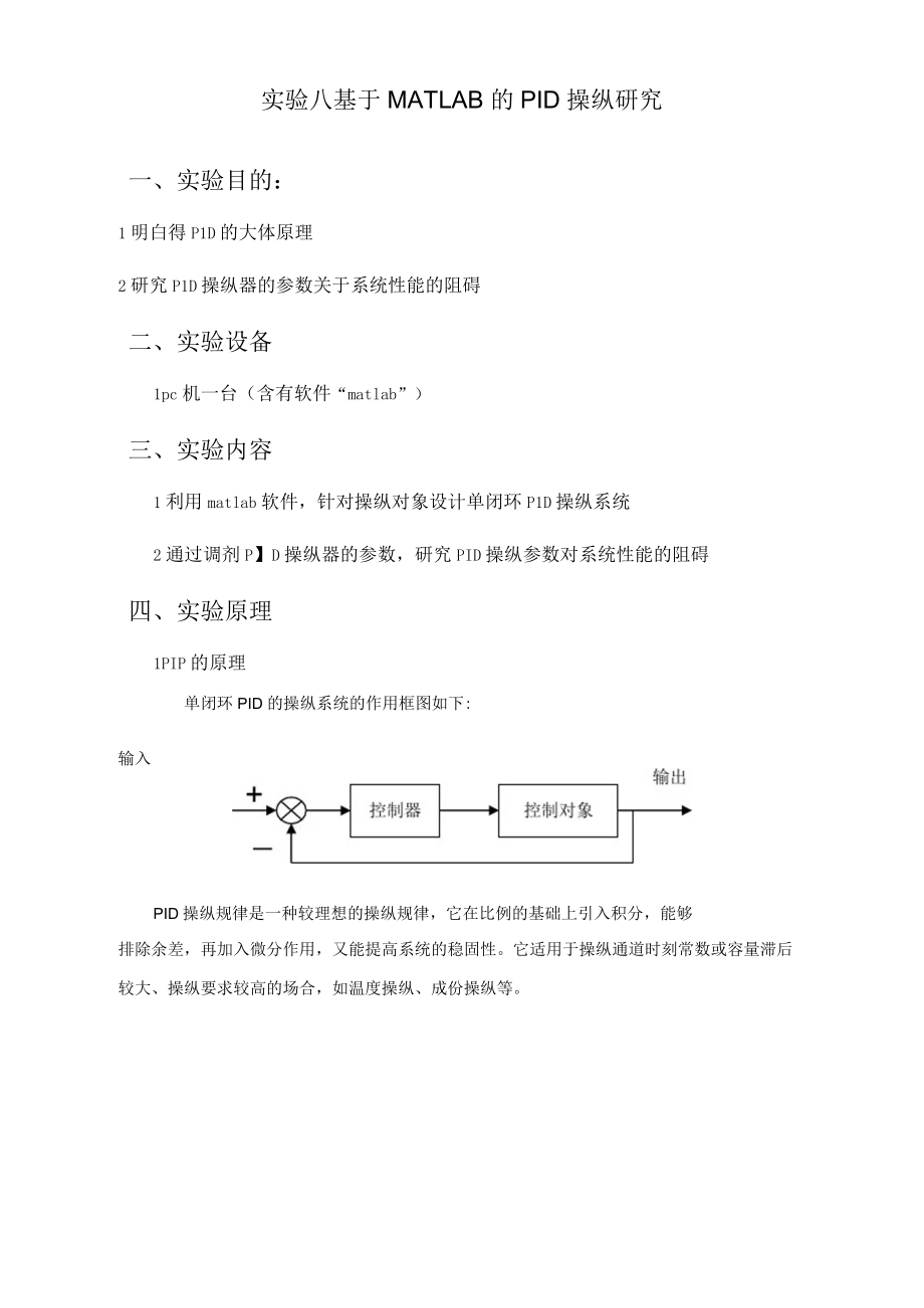 自动操纵理论实验八_第1页