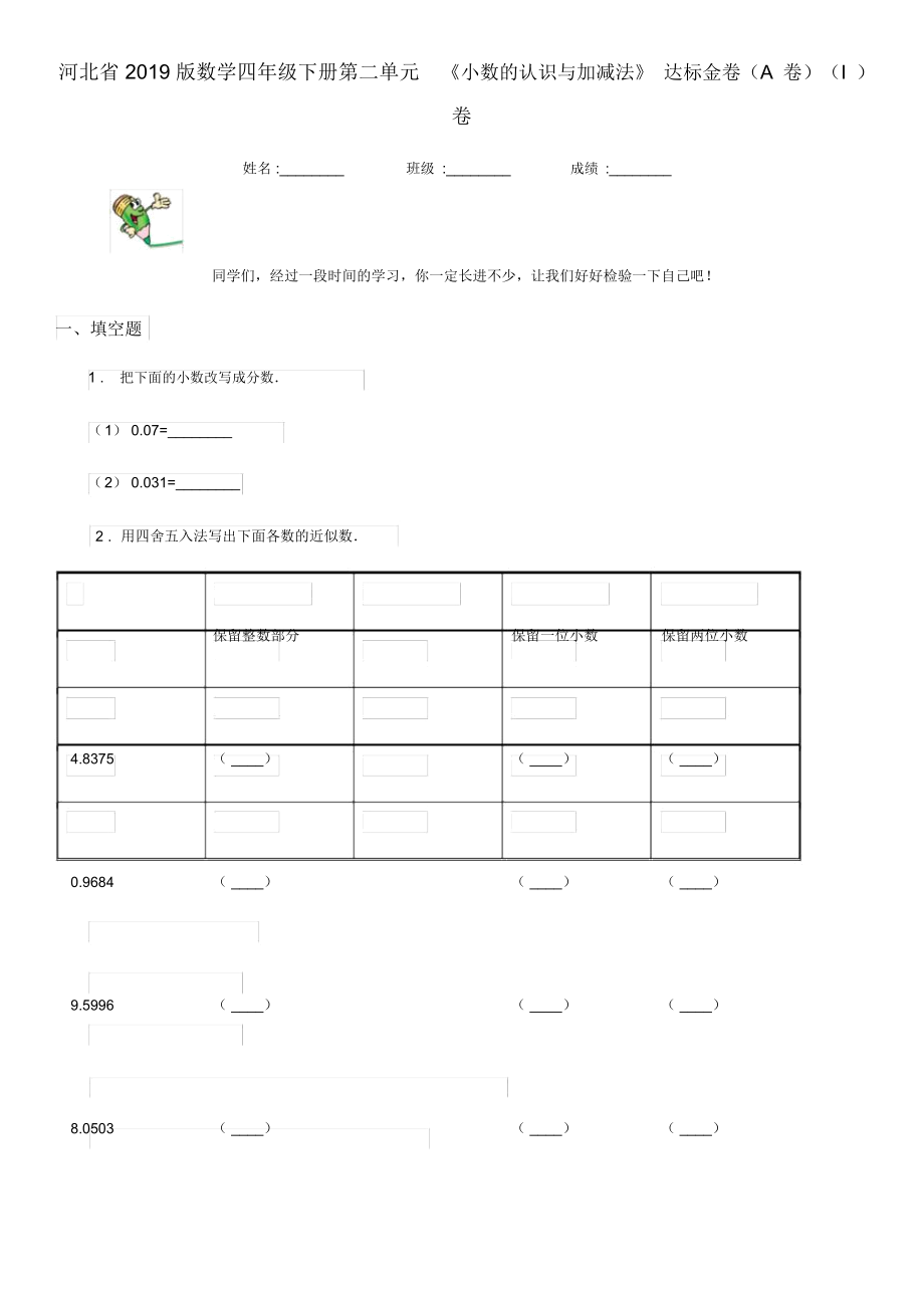 河北省2019版数学四年级下册第二单元《小数的认识与加减法》达标金卷(A卷)(I)卷_第1页