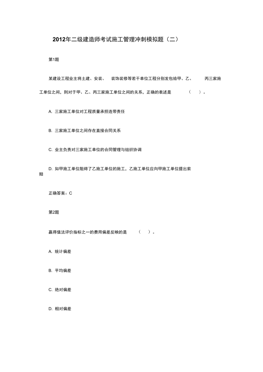 二级建造师考试施工管理冲刺模拟题2_第1页