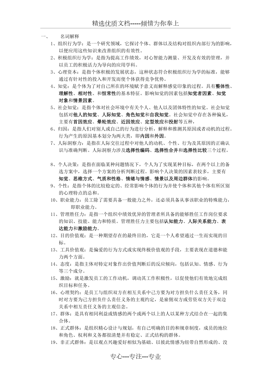 组织行为学(陈国海版)复习资料(共6页)_第1页