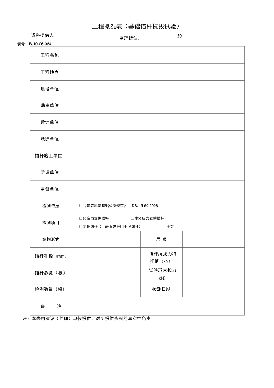 基础锚杆抗拔试验原始记录_第1页