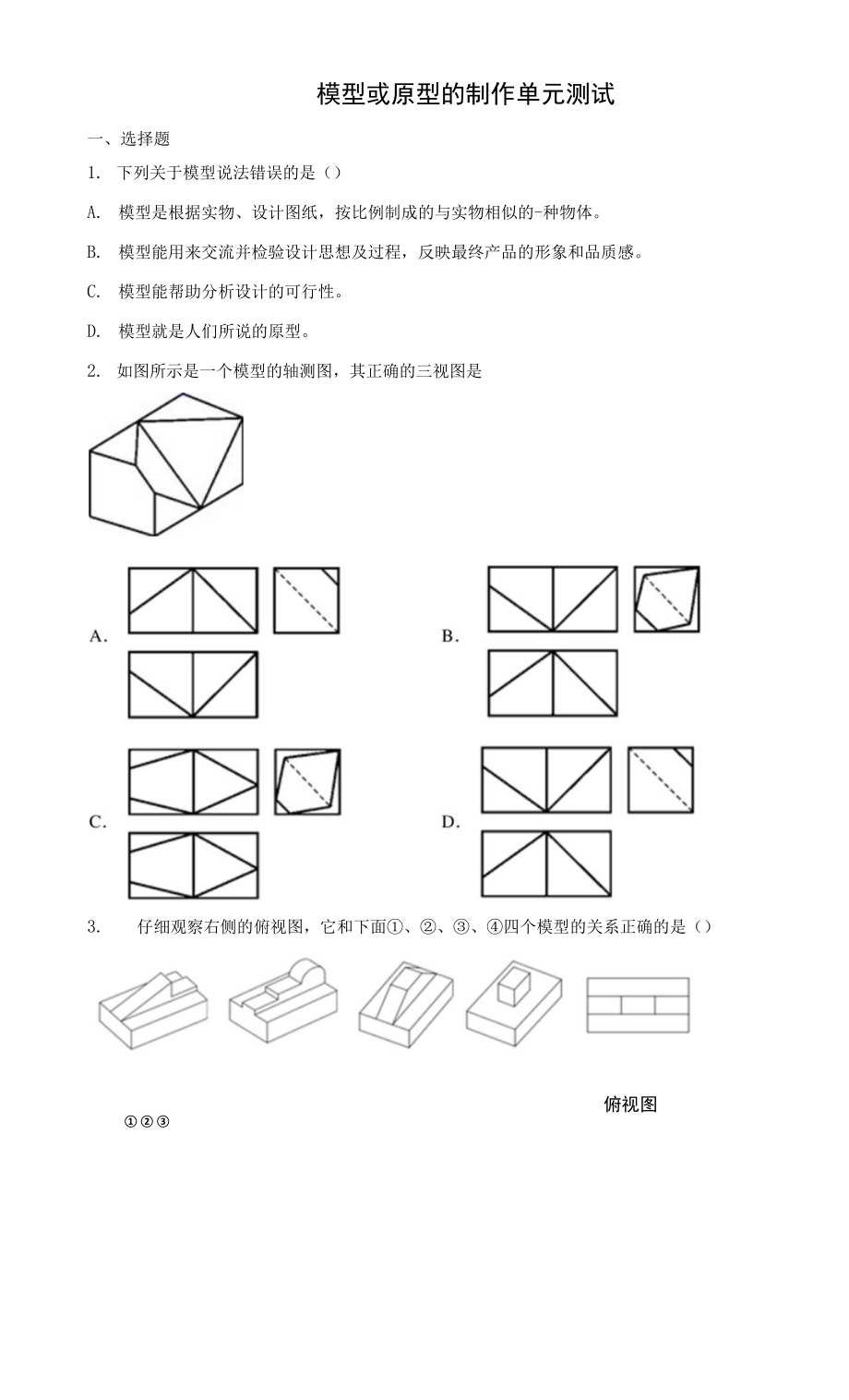 第六單元 模型或原型的制作 單元測試題-高二上學期通用技術蘇教版必修《技術與設計1》_第1頁