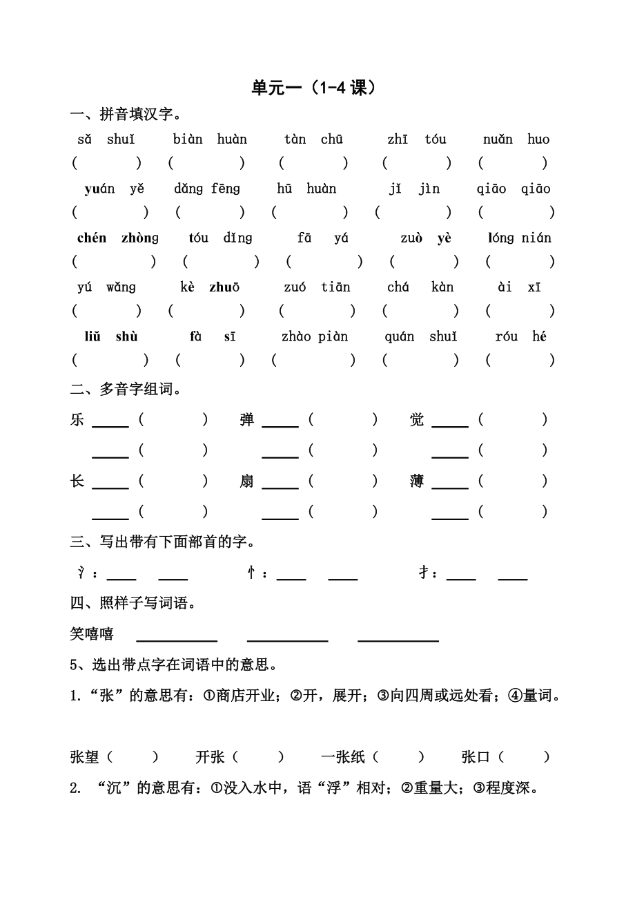 小學(xué)語(yǔ)文s版 二年下 基礎(chǔ)知識(shí)練習(xí)_第1頁(yè)